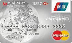 交通银行太平洋标准信用卡（万事达版-白金卡）