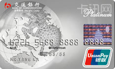 交通银行太平洋标准信用卡（银联版-白金卡）