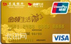 交通银行金领生活信用卡（VISA版）