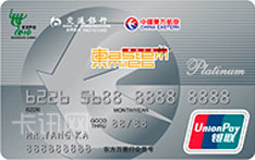 交通银行东方航空白金信用卡（银联版）