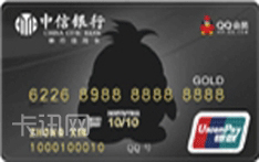 中信银行腾讯QQ会员版联名卡（透明版-金卡）