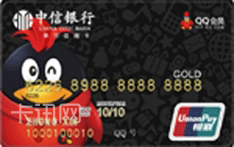 中信银行腾讯QQ会员版联名卡（浮雕版-金卡）