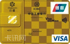 工商银行百盛信用卡（VISA版-金卡）