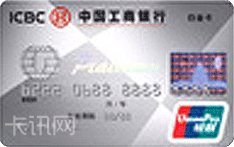 工商银行牡丹白金信用卡（银联版）