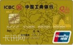 工商银行单芯片信用卡（金卡）