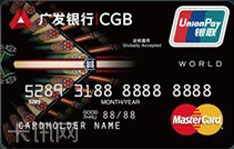 广发银行标准信用卡（万事达版-无限卡）