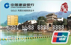 建设银行凤凰古城旅游IC信用卡