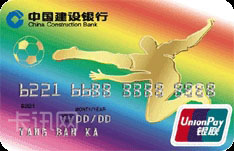建设银行冠军足球信用卡（标准版）
