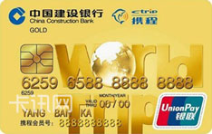 建设银行世界旅行IC信用卡（银联版-金卡） 