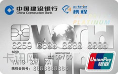 建设银行世界旅行IC信用卡（银联版-白金卡）