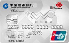 建设银行四川联通龙卡IC信用卡（白金卡）