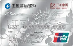 建设银行三毛龙卡信用卡（白金卡）