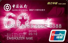 中国银行长城国庆60周年纪念版信用卡（国之华诞系列-红卡）