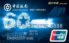 中国银行长城国庆60周年纪念版信用卡（国之华诞系列-蓝卡）