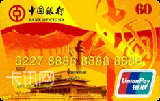 中国银行长城国庆60周年纪念版信用卡（盛世华彩系列-黄卡）