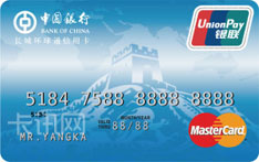 中国银行长城环球通信用卡（万事达版-普卡）