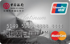 中国银行长城环球通信用卡（万事达版-白金卡）