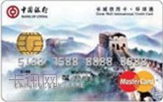 中国银行长城万事达环球通信用卡（泰国版-普卡）