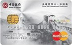 中国银行长城万事达环球通信用卡（泰国版-白金卡）