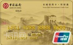 中国银行长城银联环球通信用卡（泰国版-金卡）