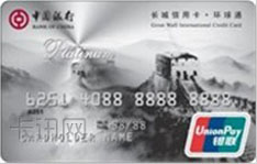 中国银行长城银联环球通信用卡（泰国版-白金卡）