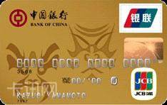 中国银行JCB信用卡（金卡）
