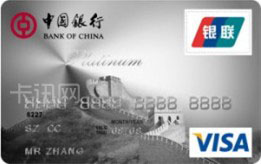 中银白金信用卡（VISA版）