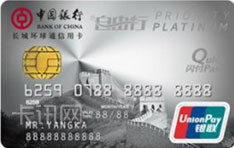 中国银行长城环球通自由行信用卡（白金卡） 