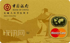 中国银行长城人民币信用卡（万事达版-美元-金卡）