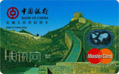 中国银行长城人民币信用卡（万事达版-美元-普卡）