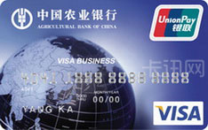 农业银行金穗商务卡（VISA版）