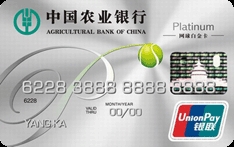 农业银行金穗网球白金信用卡