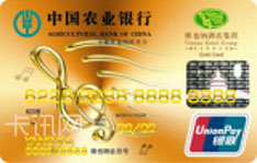 农业银行金穗维也纳联名信用卡（银联版-金卡）