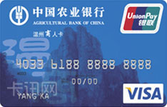 农业银行金穗温州商人信用卡（普卡）