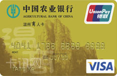 农业银行金穗温州商人信用卡（金卡）