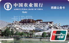 农业银行金穗西藏自治区公务卡
