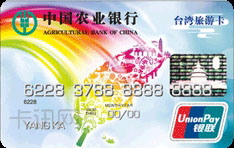 农业银行金穗台湾旅游信用卡