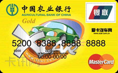 农业银行金穗Xcar联名信用卡（金卡）
