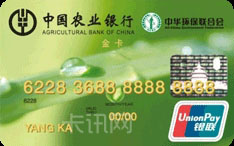 农业银行金穗环保信用卡（金卡）