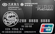 兴业银行吉祥航空联名信用卡（银联-标准版-白金卡）