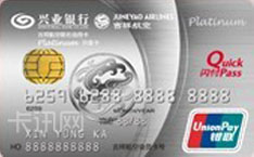 兴业银行吉祥航空IC信用卡（精英版-白金卡）