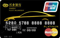 兴业银行新车友信用卡（万事达-标准版-白金卡）