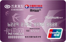 兴业银行东方航空联名信用卡（银联-精英版-白金卡）