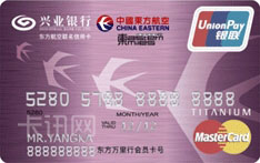 兴业银行东方航空联名信用卡（万事达版-钛金卡）