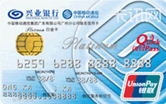 兴业银行广州移动联名IC信用卡（白金卡）