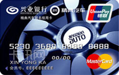 兴业银行精典汽车联名信用卡（万事达版-普卡）