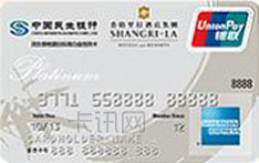 民生银行香格里拉联名信用卡（美国运通版-标准白金卡）