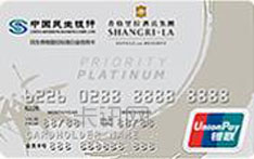 民生银行香格里拉联名信用卡（银联版-标准白金卡）