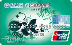 民生银行川航·金熊猫联名信用卡（银联版-普卡）