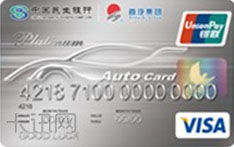 民生银行首汽联名信用卡（标准白金卡）
